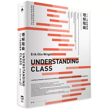理解階級:二十一世紀階級論
