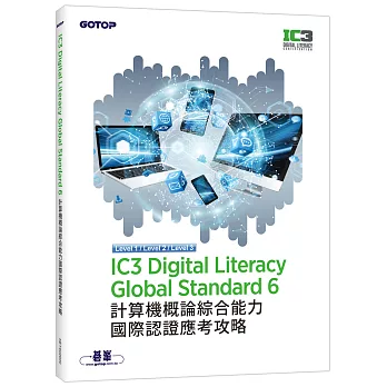 IC3 Digital Literacy Global Standard 6 計算機概論綜合能力國際認證應考攻略