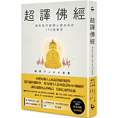 超譯佛經〔新裝版〕：佛陀教你鍛鍊心靈自由的190個練習（二版）