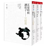 正是時候讀《莊子》完結篇:漫畫圖文+生活化事例解說三書套組
