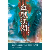血獄江湖(第二十三卷)：步步驚心