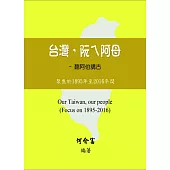 台灣，阮ㄟ阿母：聽阿伯講古-聚焦於1895年至2016年間