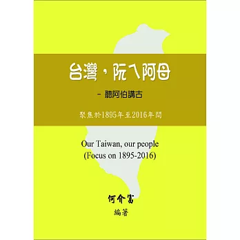 台灣，阮ㄟ阿母：聽阿伯講古－聚焦於1895年至2016年間