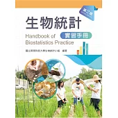 生物統計學實習手冊(第二版)