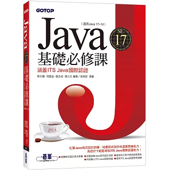 Java SE 17基礎必修課:涵蓋ITS Java國際認證