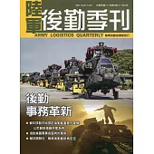 陸軍後勤季刊111年第2期(2022.05)：後勤事務革新