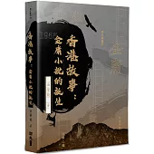 香港故事：金庸小說的誕生