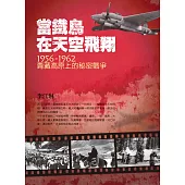 當鐵鳥在天空飛翔：1956-1962青藏高原上的秘密戰爭(三版)