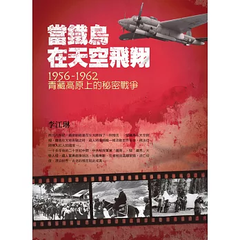 當鐵鳥在天空飛翔：1956-1962青藏高原上的秘密戰爭（三版）