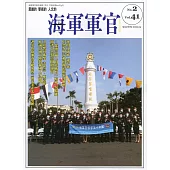 海軍軍官季刊第41卷2期(2022.05)