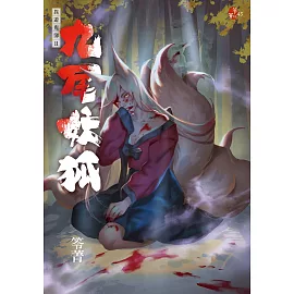 九尾妖狐：異遊鬼簿II