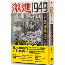 激進1949：白色恐怖郵電案紀實