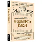 專業新聞英文搭配詞 News Collocations (附QR Code線上音檔)