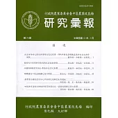 研究彙報154期(111/03)行政院農業委員會臺中區農業改良場