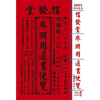 2023廖淵用通書便覽(平本)