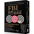 FBI談判協商術(暢銷新版):生活是一連串的談判,跟著首席談判專家創造雙贏協商