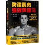 防彈肌肉強效鍛鍊法：明星教練肌肉地獄使者的100種超強健身法