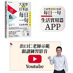 大家學標準日本語【每日一句：生活實用篇】行動學習新版：書＋APP（書籍內容＋隨選即聽MP3）iOS / Android適用（加碼出口仁親授Youtube跟讀練習影音）