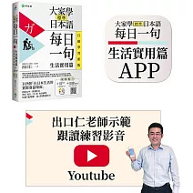 大家學標準日本語【每日一句：生活實用篇】行動學習新版：書＋APP（書籍內容＋隨選即聽MP3）iOS / Android適用（加碼出口仁親授Youtube跟讀練習影音）
