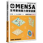門薩學會MENSA全球最強腦力開發訓練：門薩官方唯一授權（進階篇第五級）