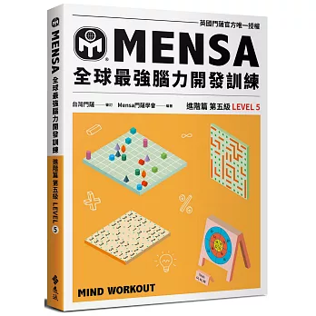 Mensa門薩學會全球最強腦力開發訓練(5) : 進階篇 第五級