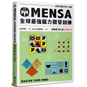 Mensa門薩學會全球最強腦力開發訓練(6) : 進階篇 第六級