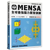 門薩學會MENSA全球最強腦力開發訓練：門薩官方唯一授權(進階篇第三級)
