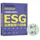 ESG品牌創新六部曲【作者親簽版】