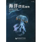 海洋漂流動物：碧波藍海下的精靈[軟精裝]