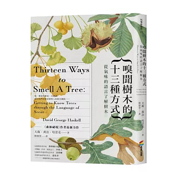 嗅聞樹木的十三種方式：從氣味的語言了解樹木（書衣海報特別收錄12幅精緻針筆植物繪）