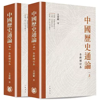 中國歷史通論（共二冊）（全新增訂版）