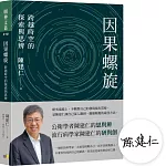 【陳建仁院士親簽版】因果螺旋:跨越時空的探索與思辨
