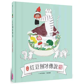 紅豆刨冰傳說 = The story how the Korean shaved ice dessert was born 繪本 ;299