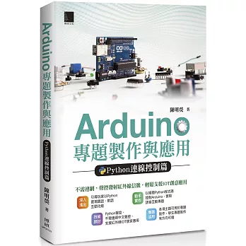 Arduino 專題製作與應用：Python連線控制篇