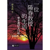 一位陽春教授的生活：曾永義詩文日記(1992~2021)