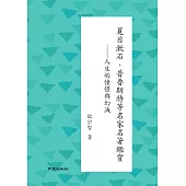 夏目漱石、普魯斯特等名家名著鑑賞：人生的憧憬與幻滅
