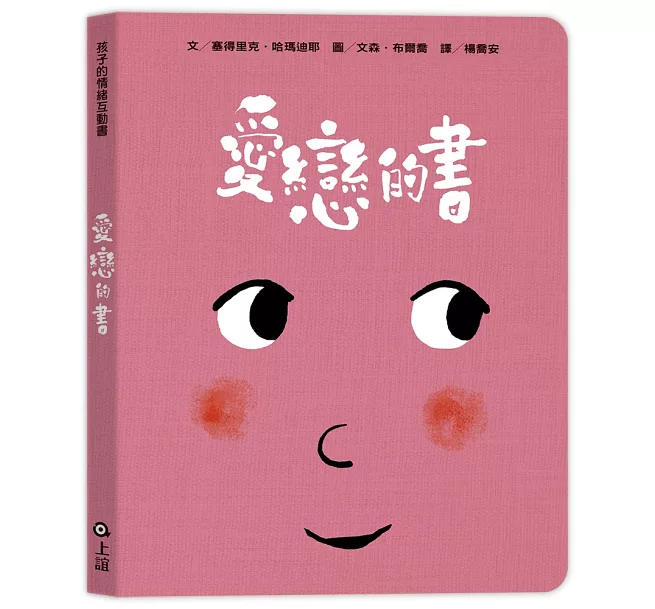愛戀的書│情緒互動書│童書