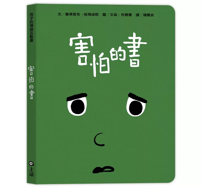 害怕的書│情緒互動書│童書