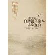 東方樂珠 Ⅱ：白話摛藻堂本協均度曲