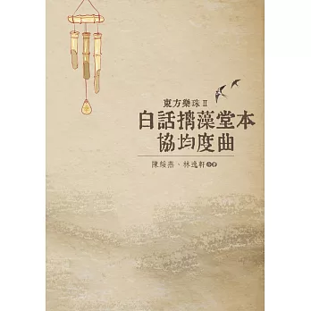 東方樂珠 Ⅱ：白話摛藻堂本協均度曲