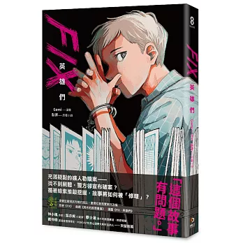 FIX:英雄們(另開視窗)