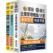 111中華電信從業人員遴選-重點整理套書：業務類專業職(四)管理師(業務行銷推廣)