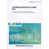 作業環境監測採樣分析方法更新探討 ILOSH110-A602