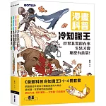 漫畫科普冷知識王(1～4)套書(共四冊)
