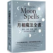 月相魔法全書：愛情、金錢、健康、成功，29天向月亮下訂單