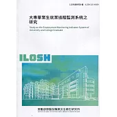 大專畢業生就業追蹤監測系統之研究 ILOSH110-M304