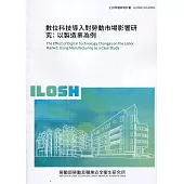 數位科技導入對勞動市場影響研究：以製造業為例 ILOSH110-M303