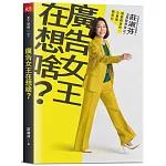 廣告女王在想啥？：台灣奧美共同創辦人莊淑芬的36篇趨勢筆記：探索新世界/心管理/新世代