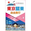 東京關東自由旅行2022─2023第8版