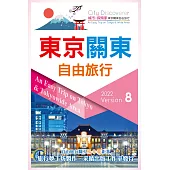 東京關東自由旅行2022-2023第8版